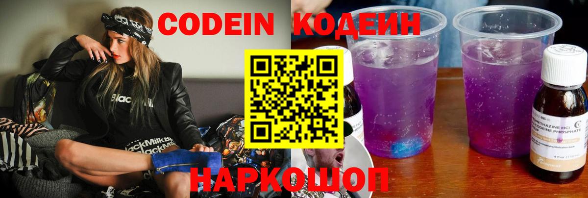 Кодеин Purple Drank  Кодеин напиток Lean (лин)  Вход с VPN  Баксан 